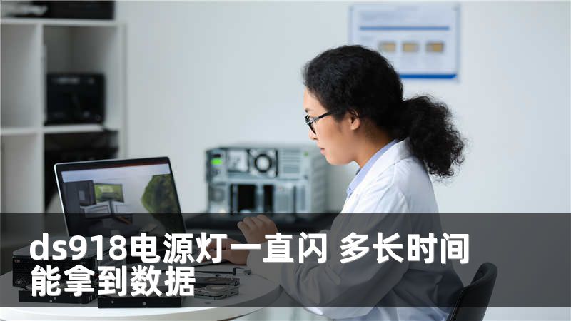 ds918电源灯一直闪 多长时间能拿到数据