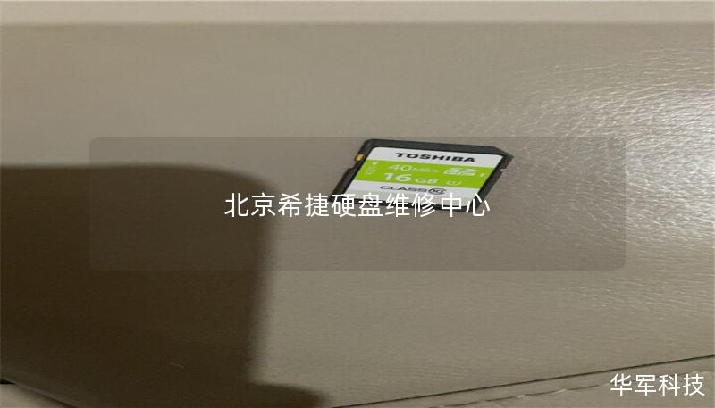 北京希捷硬盘维修中心