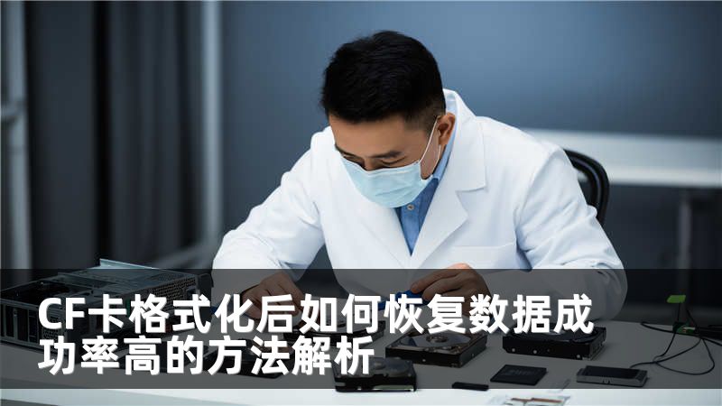 CF卡格式化后如何恢复数据成功率高的方法解析