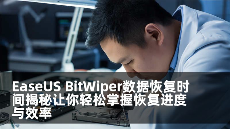 EaseUS BitWiper数据恢复时间揭秘让你轻松掌握恢复进度与效率