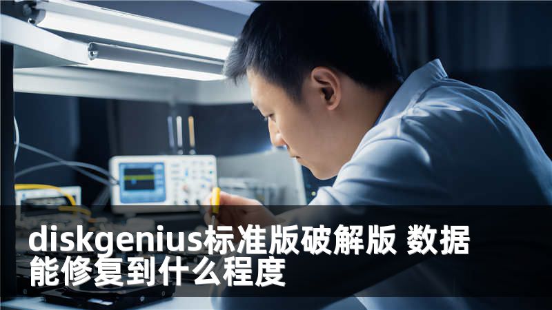 diskgenius标准版破解版 数据能修复到什么程度