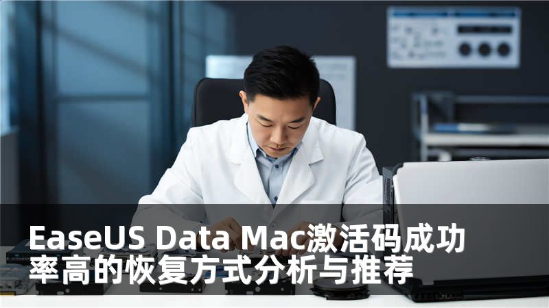 EaseUS Data Mac激活码成功率高的恢复方式分析与推荐