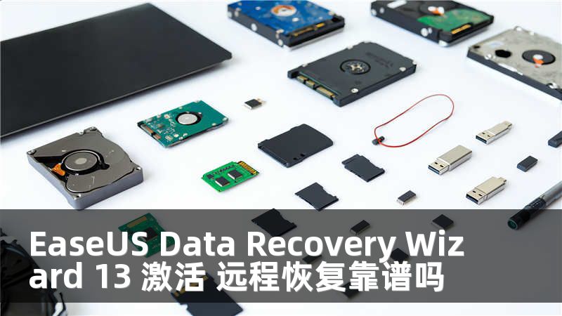 EaseUS Data Recovery Wizard 13 激活 远程恢复靠谱吗