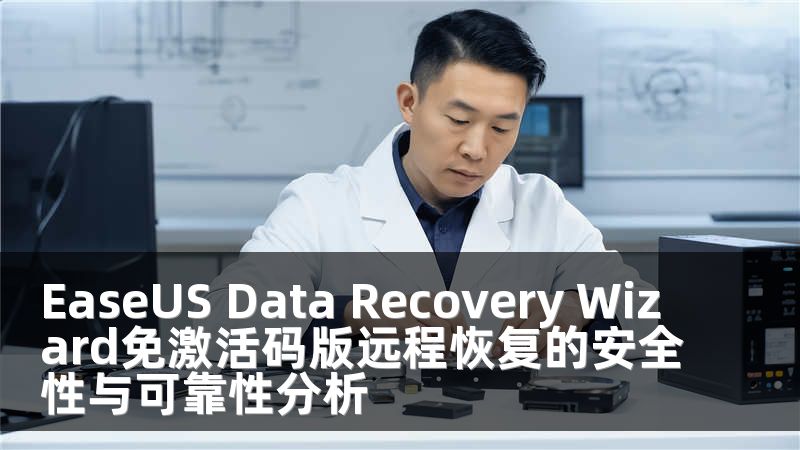 EaseUS Data Recovery Wizard免激活码版远程恢复的安全性与可靠性分析