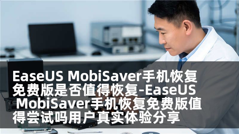 EaseUS MobiSaver手机恢复免费版是否值得恢复-EaseUS MobiSaver手机恢复免费版值得尝试吗用户真实体验分享