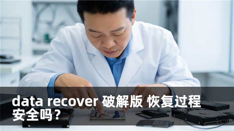 data recover 破解版 恢复过程安全吗？