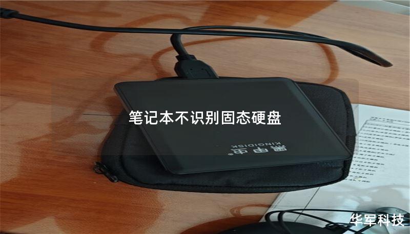 笔记本不识别固态硬盘