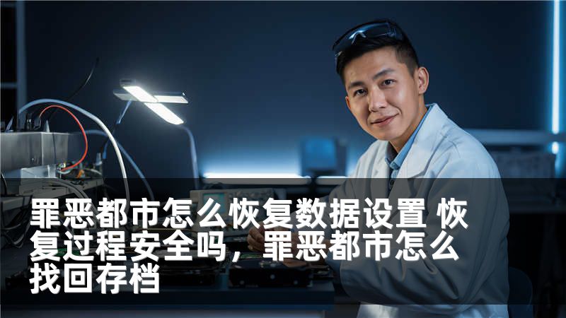 罪恶都市怎么恢复数据设置 恢复过程安全吗，罪恶都市怎么找回存档