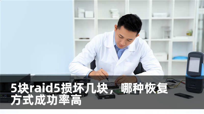 5块raid5损坏几块，哪种恢复方式成功率高