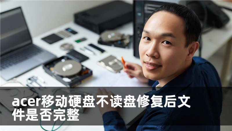 acer移动硬盘不读盘修复后文件是否完整