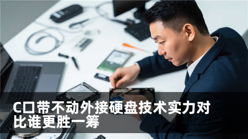 C口带不动外接硬盘技术实力对比谁更胜一筹