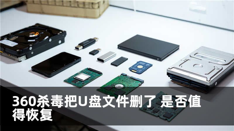 360杀毒把U盘文件删了 是否值得恢复