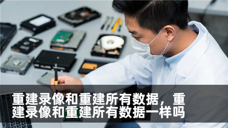 重建录像和重建所有数据，重建录像和重建所有数据一样吗