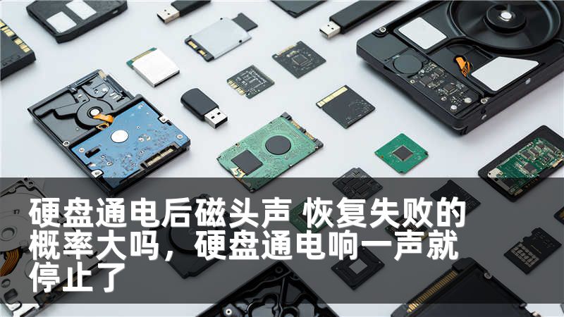 硬盘通电后磁头声 恢复失败的概率大吗，硬盘通电响一声就停止了