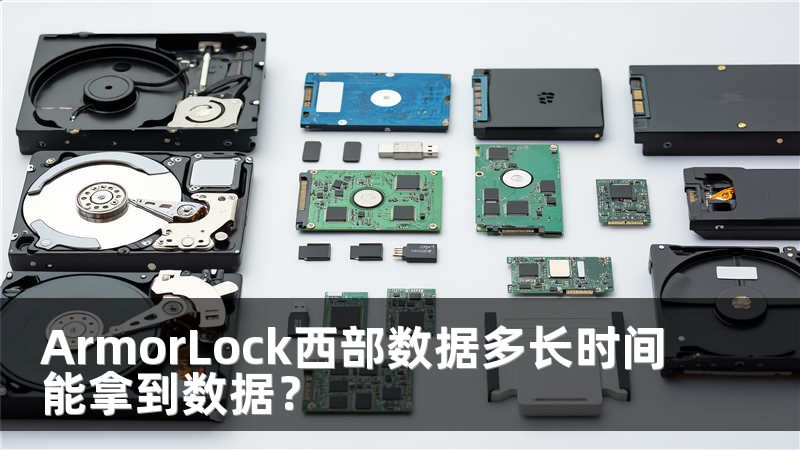 ArmorLock西部数据多长时间能拿到数据？