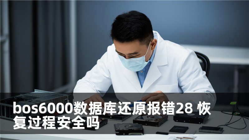 bos6000数据库还原报错28 恢复过程安全吗