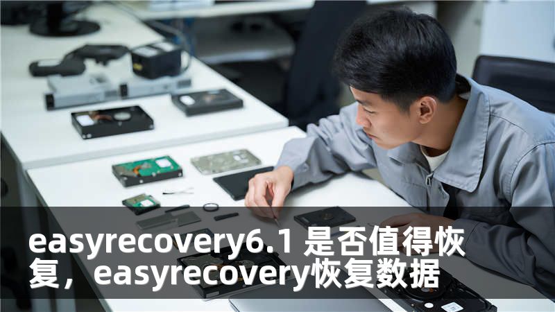 easyrecovery6.1 是否值得恢复，easyrecovery恢复数据