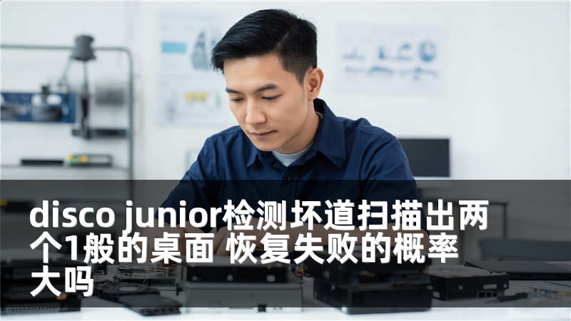 disco junior检测坏道扫描出两个1般的桌面 恢复失败的概率大吗