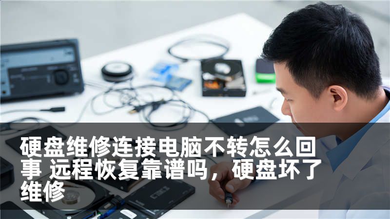 硬盘维修连接电脑不转怎么回事 远程恢复靠谱吗，硬盘坏了维修
