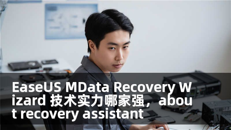 EaseUS MData Recovery Wizard 技术实力哪家强，about recovery assistant