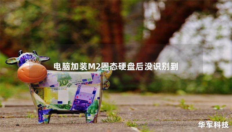 电脑加装M2固态硬盘后没识别到