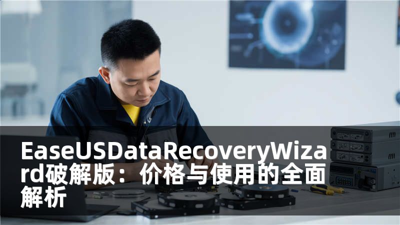 EaseUSDataRecoveryWizard破解版：价格与使用的全面解析