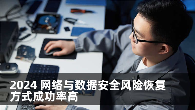 2024 网络与数据安全风险恢复方式成功率高