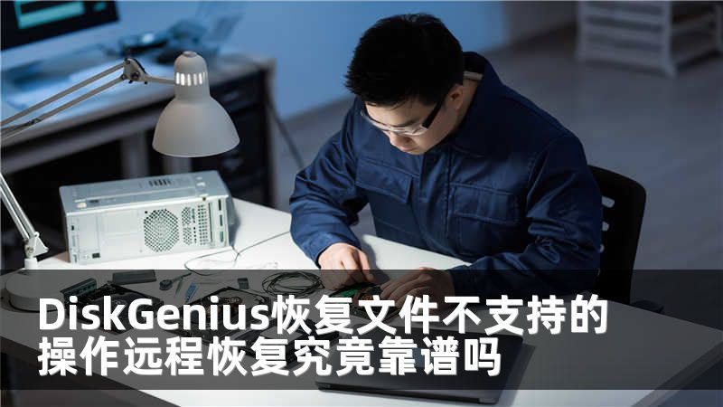 DiskGenius恢复文件不支持的操作远程恢复究竟靠谱吗