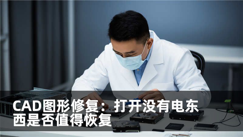 CAD图形修复：打开没有电东西是否值得恢复