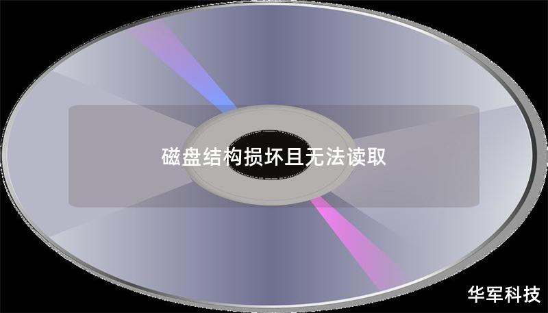 磁盘结构损坏且无法读取