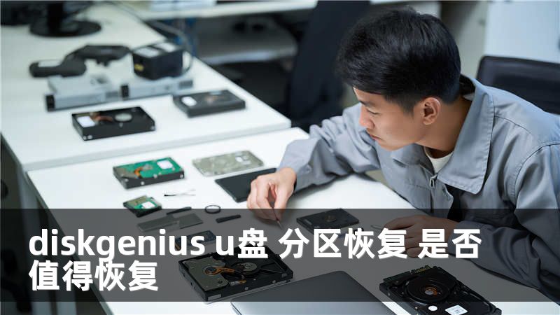 diskgenius u盘 分区恢复 是否值得恢复
