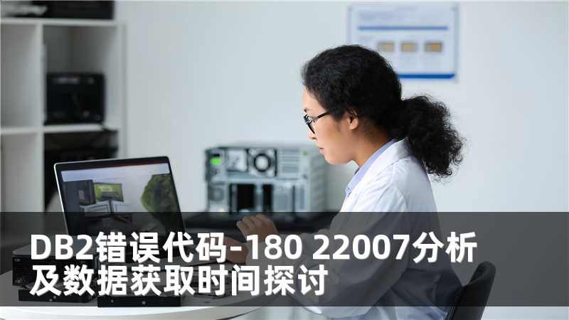 DB2错误代码-180 22007分析及数据获取时间探讨