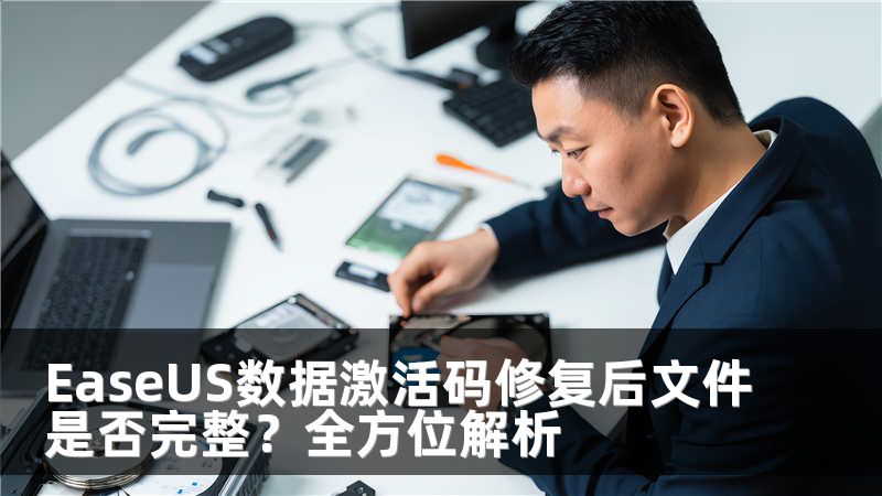 EaseUS数据激活码修复后文件是否完整？全方位解析