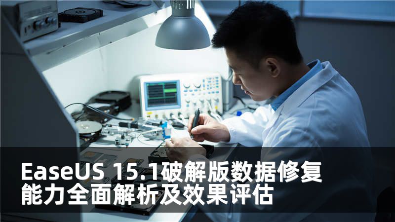 EaseUS 15.1破解版数据修复能力全面解析及效果评估