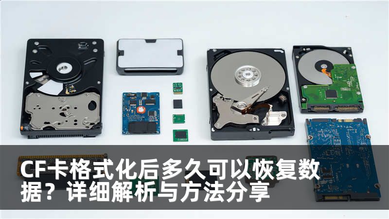 CF卡格式化后多久可以恢复数据？详细解析与方法分享