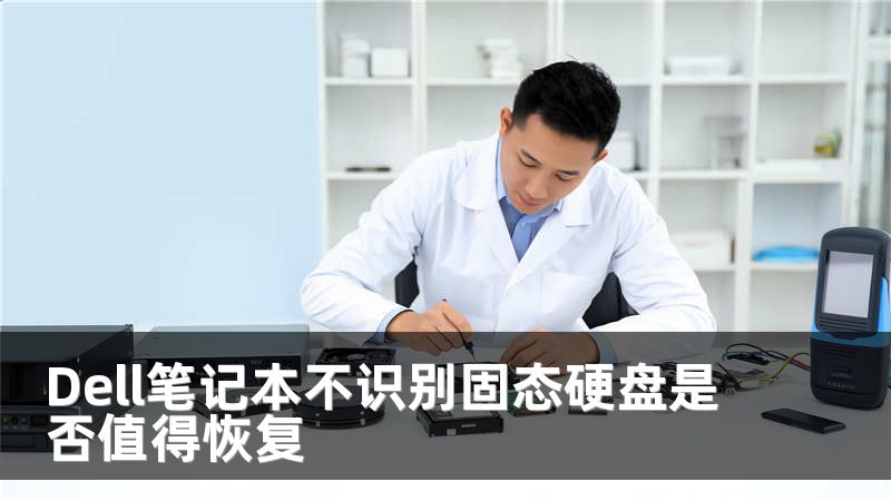 Dell笔记本不识别固态硬盘是否值得恢复