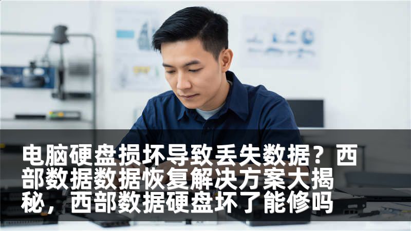电脑硬盘损坏导致丢失数据？西部数据数据恢复解决方案大揭秘，西部数据硬盘坏了能修吗