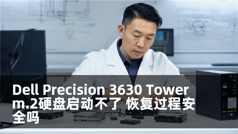 Dell Precision 3630 Tower m.2硬盘启动不了 恢复过程安全吗