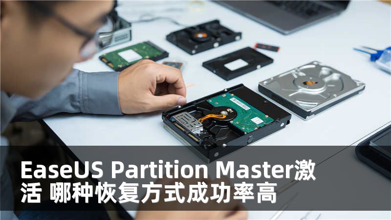 EaseUS Partition Master激活 哪种恢复方式成功率高