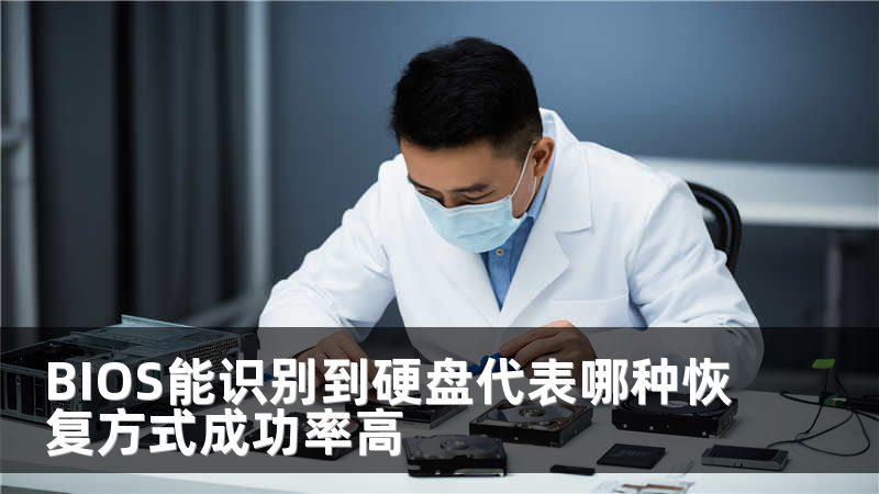BIOS能识别到硬盘代表哪种恢复方式成功率高