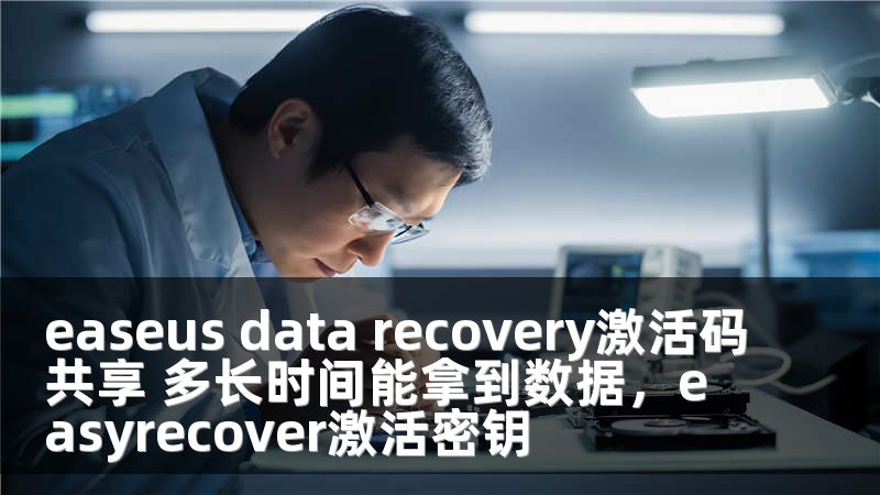 easeus data recovery激活码共享 多长时间能拿到数据，easyrecover激活密钥