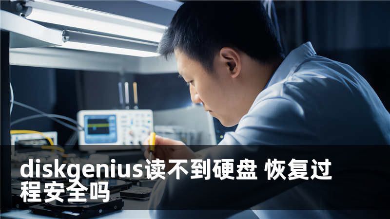 diskgenius读不到硬盘 恢复过程安全吗
