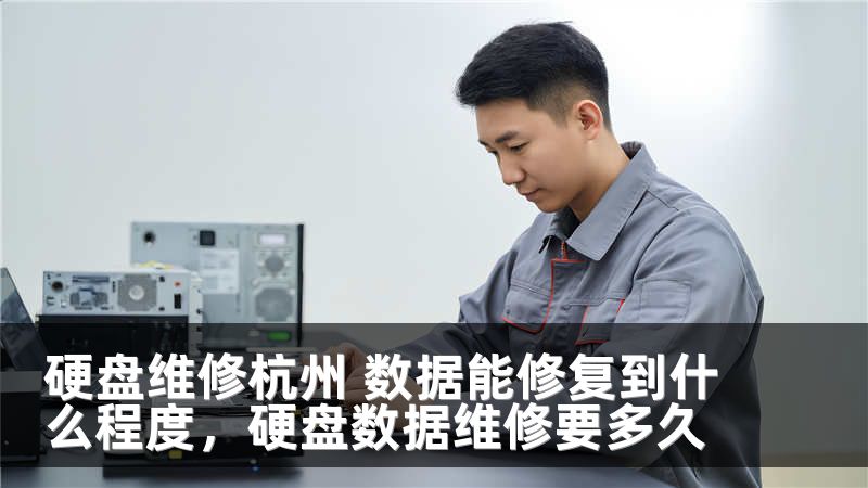 硬盘维修杭州 数据能修复到什么程度，硬盘数据维修要多久