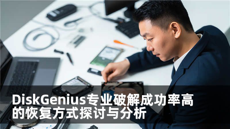 DiskGenius专业破解成功率高的恢复方式探讨与分析