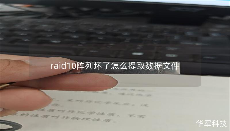 raid10阵列坏了怎么提取数据文件