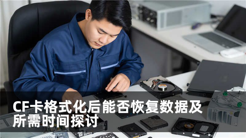 CF卡格式化后能否恢复数据及所需时间探讨