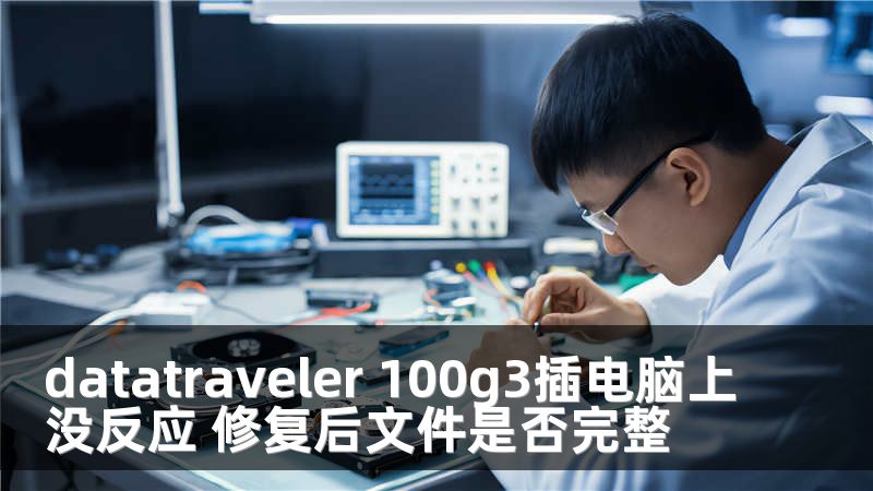 datatraveler 100g3插电脑上没反应 修复后文件是否完整