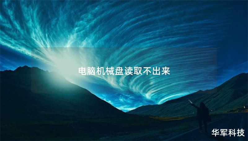 电脑机械盘读取不出来
