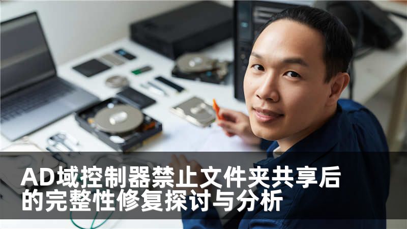 AD域控制器禁止文件夹共享后的完整性修复探讨与分析