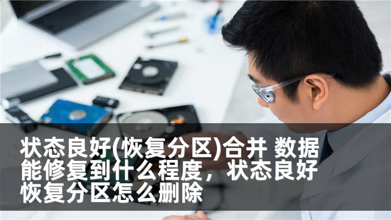 状态良好(恢复分区)合并 数据能修复到什么程度，状态良好恢复分区怎么删除